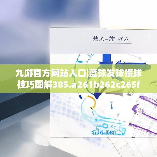 九游官方网站入口|蓝球发球接球技巧图解385.a261b262c265fgy.272fdsfds