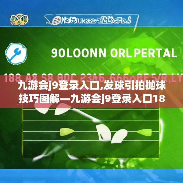 九游会j9登录入口,发球引拍抛球技巧图解—九游会j9登录入口184.a60b61c64fgy.71htyj