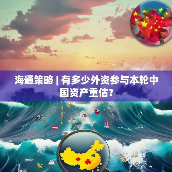 海通策略 | 有多少外资参与本轮中国资产重估？