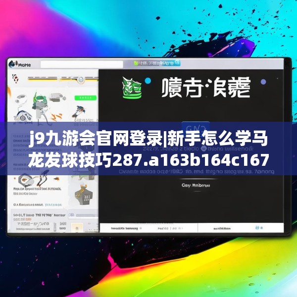 j9九游会官网登录|新手怎么学马龙发球技巧287.a163b164c167fgy.174bnbn