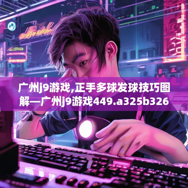 广州j9游戏,正手多球发球技巧图解—广州j9游戏449.a325b326c329fgy.336bnbn