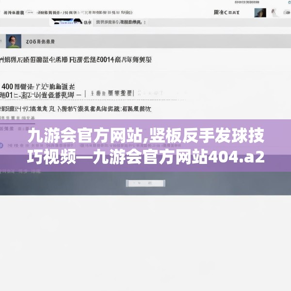 九游会官方网站,竖板反手发球技巧视频—九游会官方网站404.a280b281c284fgy.291wew