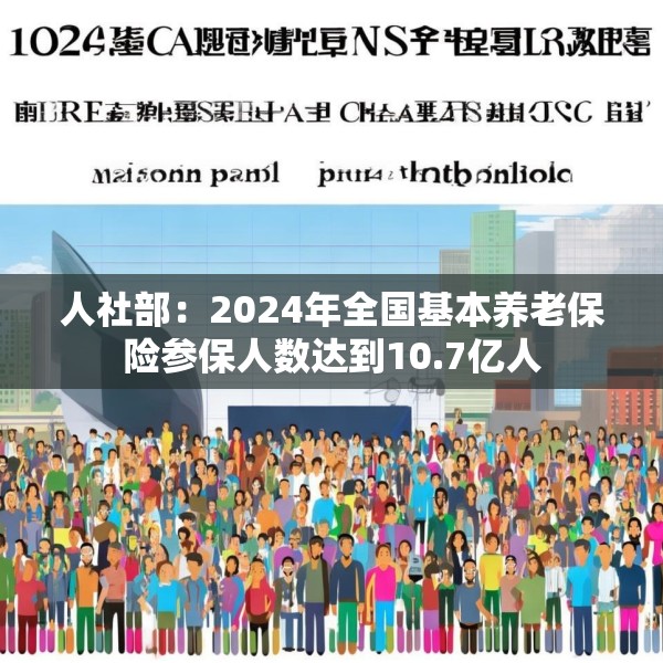 人社部：2024年全国基本养老保险参保人数达到10.7亿人