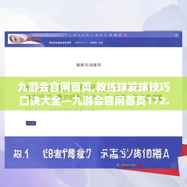 九游会官网首页,教练球发球技巧口诀大全—九游会官网首页172.a48b49c52fgy.59sdA