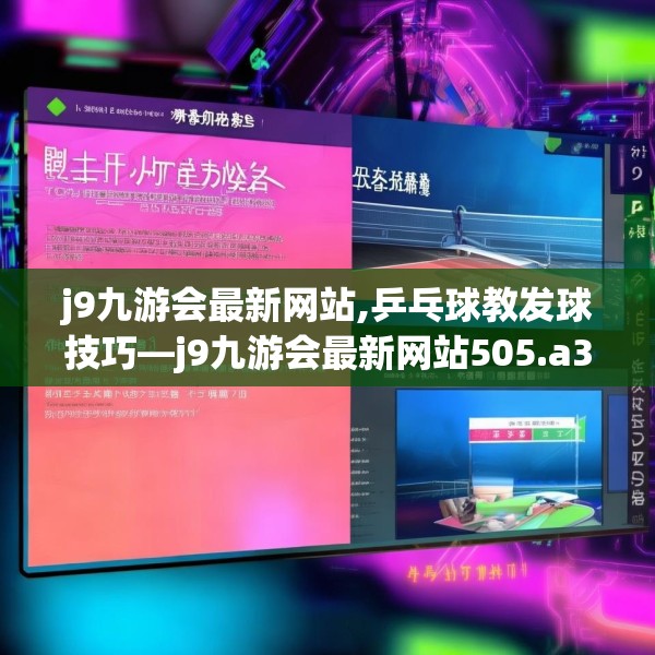 j9九游会最新网站,乒乓球教发球技巧—j9九游会最新网站505.a381b382c385fgy.392jhhj