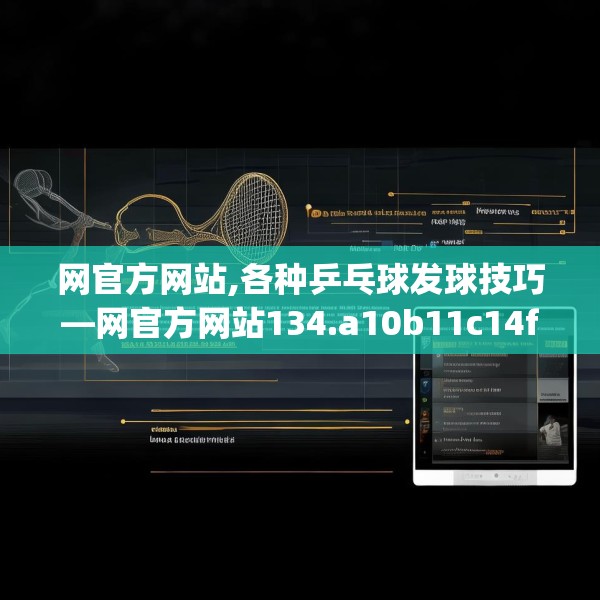 网官方网站,各种乒乓球发球技巧—网官方网站134.a10b11c14fgy.21wew