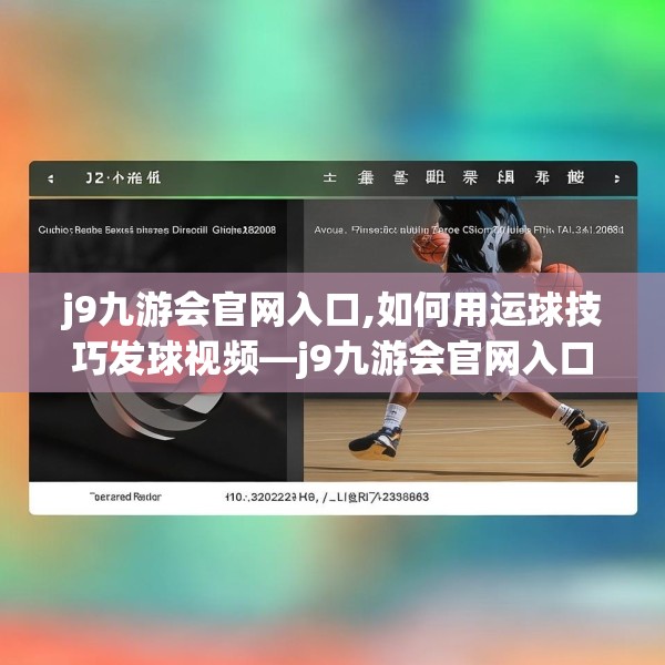 j9九游会官网入口,如何用运球技巧发球视频—j9九游会官网入口146.a22b23c26fgy.3376683