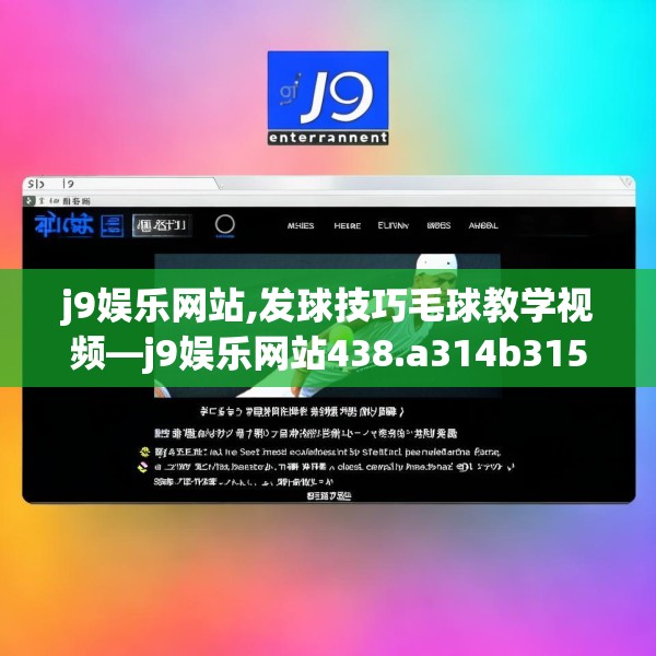 j9娱乐网站,发球技巧毛球教学视频—j9娱乐网站438.a314b315c318fgy.325dsfds