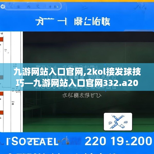 九游网站入口官网,2kol接发球技巧—九游网站入口官网332.a208b209c212fgy.219wew