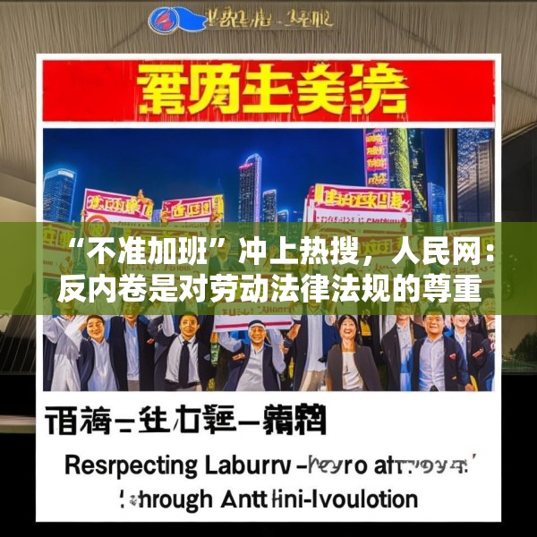 “不准加班”冲上热搜，人民网：反内卷是对劳动法律法规的尊重