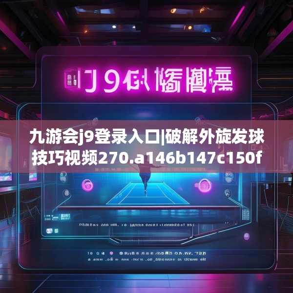 九游会j9登录入口|破解外旋发球技巧视频270.a146b147c150fgy.157nbn