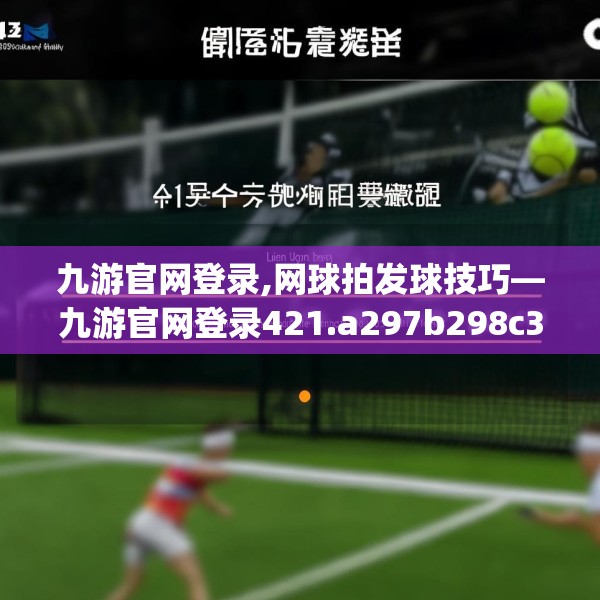 九游官网登录,网球拍发球技巧—九游官网登录421.a297b298c301fgy.308fdsfds