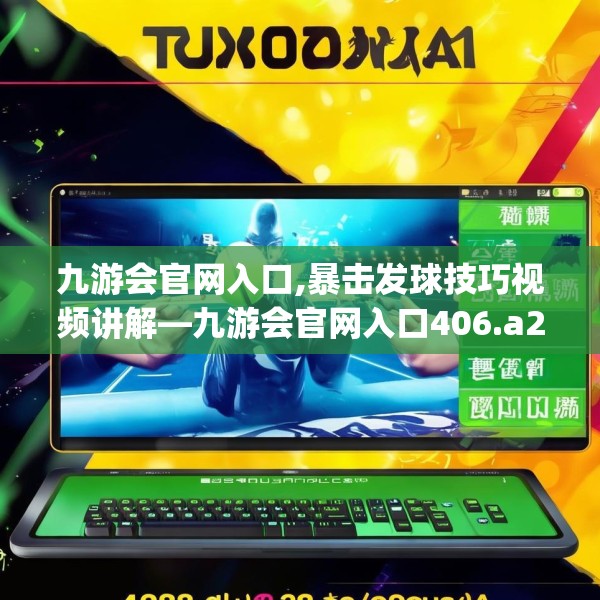 九游会官网入口,暴击发球技巧视频讲解—九游会官网入口406.a282b283c286fgy.293sdA