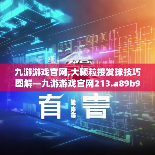 九游游戏官网,大颗粒接发球技巧图解—九游游戏官网213.a89b90c93fgy.100fhsg