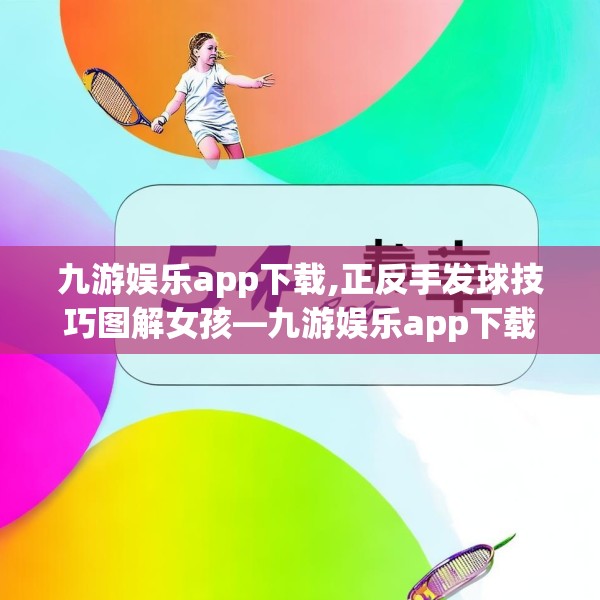 九游娱乐app下载,正反手发球技巧图解女孩—九游娱乐app下载594.a470b471c474fgy.481nbn