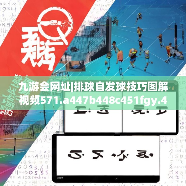 九游会网址|排球自发球技巧图解视频571.a447b448c451fgy.458poiy