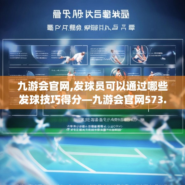 九游会官网,发球员可以通过哪些发球技巧得分—九游会官网573.a449b450c453fgy.460fhsg