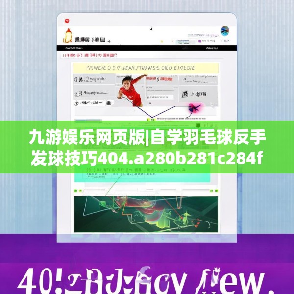 九游娱乐网页版|自学羽毛球反手发球技巧404.a280b281c284fgy.291wew