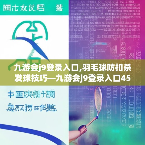 九游会j9登录入口,羽毛球防扣杀发球技巧—九游会j9登录入口458.a334b335c338fgy.345wew