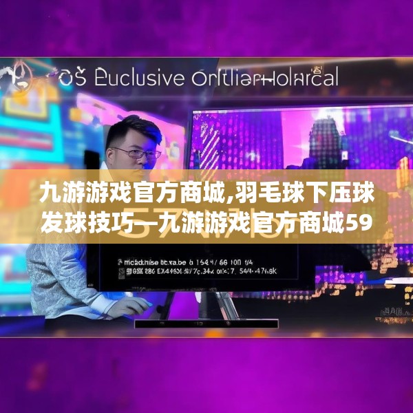 九游游戏官方商城,羽毛球下压球发球技巧—九游游戏官方商城597.a473b474c477fgy.484uyk