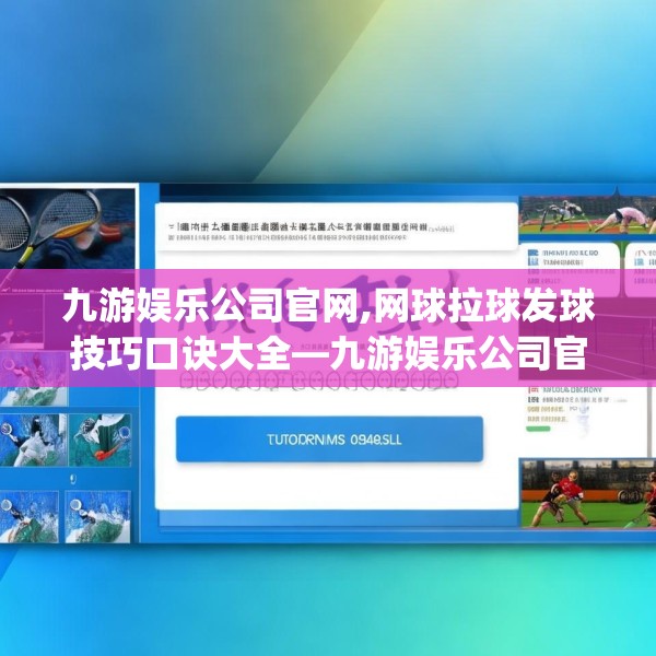 九游娱乐公司官网,网球拉球发球技巧口诀大全—九游娱乐公司官网597.a473b474c477fgy.484uyk