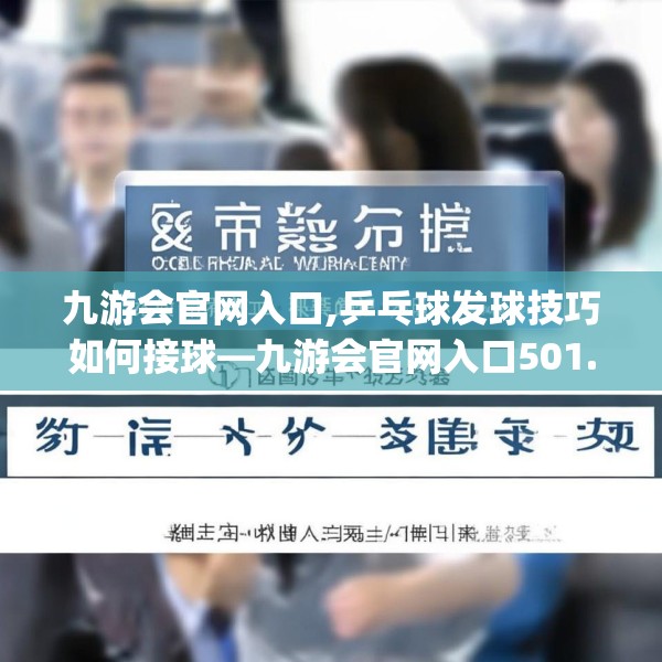 九游会官网入口,乒乓球发球技巧如何接球—九游会官网入口501.a377b378c381fgy.388fhsg