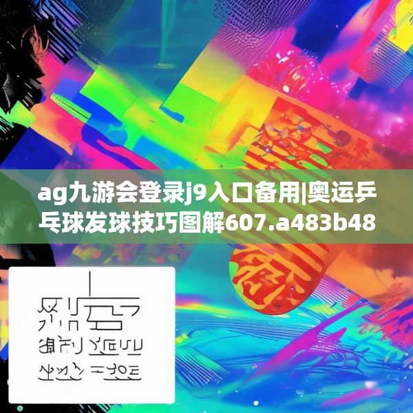 ag九游会登录j9入口备用|奥运乒乓球发球技巧图解607.a483b484c487fgy.494poiy