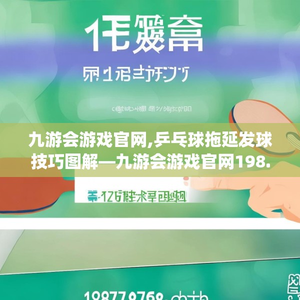 九游会游戏官网,乒乓球拖延发球技巧图解—九游会游戏官网198.a74b75c78fgy.85nbn