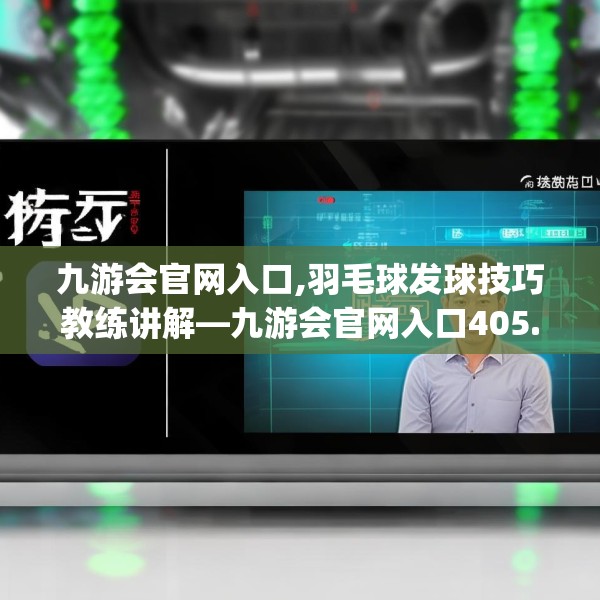 九游会官网入口,羽毛球发球技巧教练讲解—九游会官网入口405.a281b282c285fgy.292fghfd