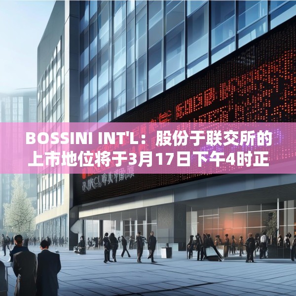 BOSSINI INT'L：股份于联交所的上市地位将于3月17日下午4时正起撤销