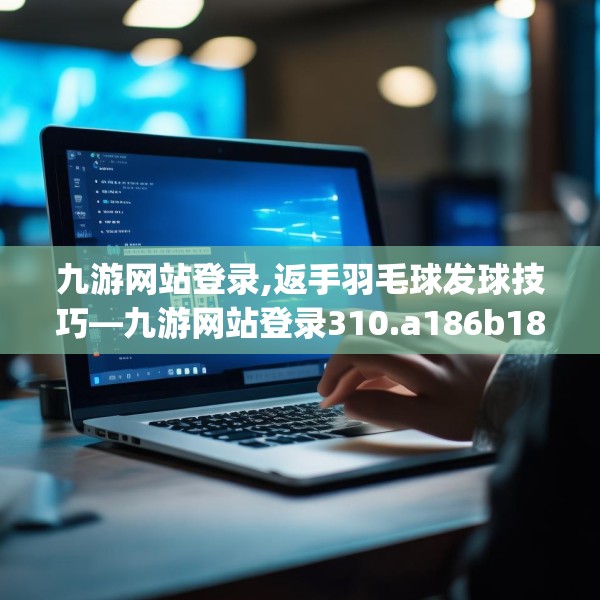 九游网站登录,返手羽毛球发球技巧—九游网站登录310.a186b187c190fgy.197htyj