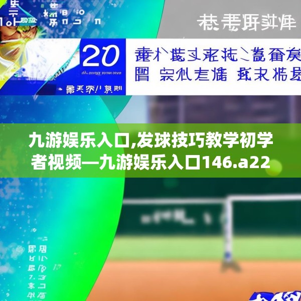 九游娱乐入口,发球技巧教学初学者视频—九游娱乐入口146.a22b23c26fgy.3376683