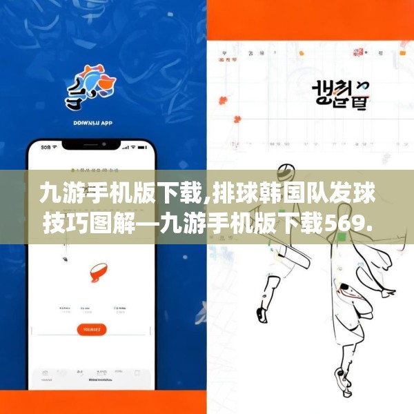 九游手机版下载,排球韩国队发球技巧图解—九游手机版下载569.a445b446c449fgy.456cvcx