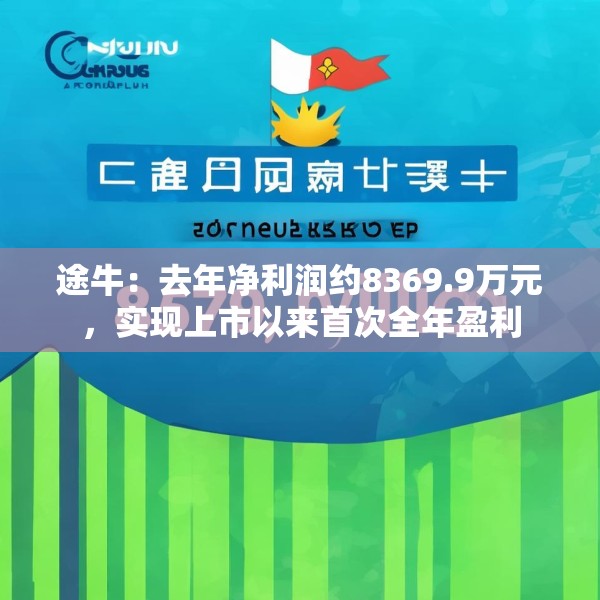 途牛：去年净利润约8369.9万元，实现上市以来首次全年盈利