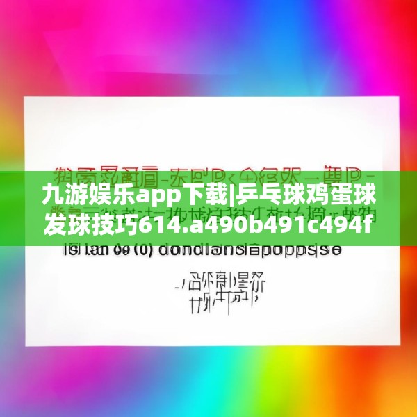 九游娱乐app下载|乒乓球鸡蛋球发球技巧614.a490b491c494fgy.50176657