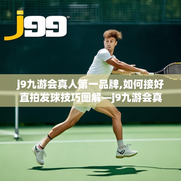 j9九游会真人第一品牌,如何接好直拍发球技巧图解—j9九游会真人第一品牌470.a346b347c350fgy.35776665