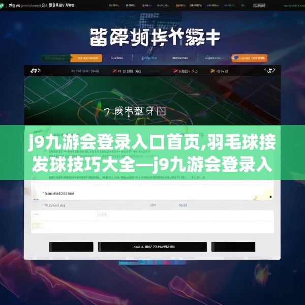 j9九游会登录入口首页,羽毛球接发球技巧大全—j9九游会登录入口首页188.a64b65c68fgy.75wew