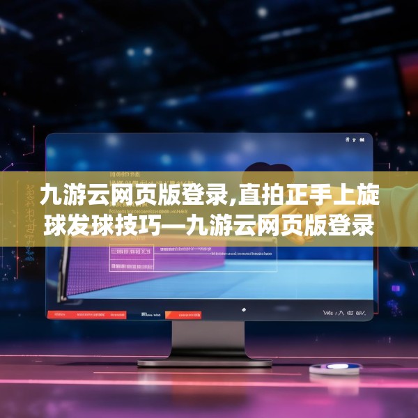 九游云网页版登录,直拍正手上旋球发球技巧—九游云网页版登录554.a430b431c434fgy.441xczxv