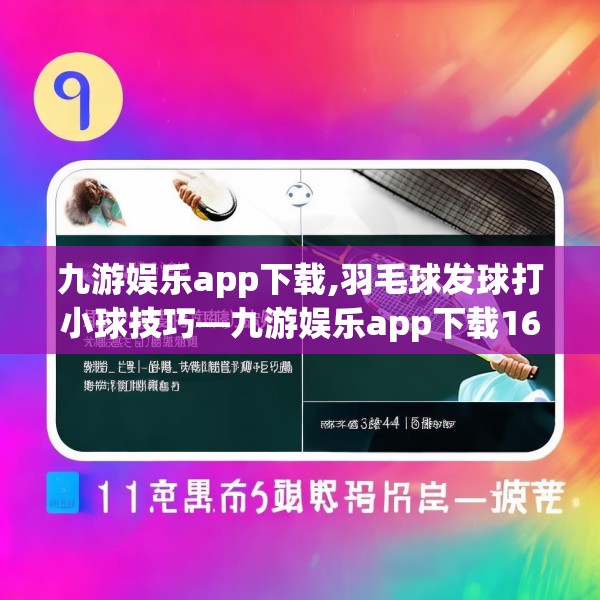 九游娱乐app下载,羽毛球发球打小球技巧—九游娱乐app下载161.a37b38c41fgy.48bnbn