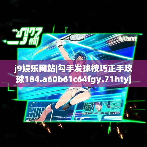 九游J9 第117页