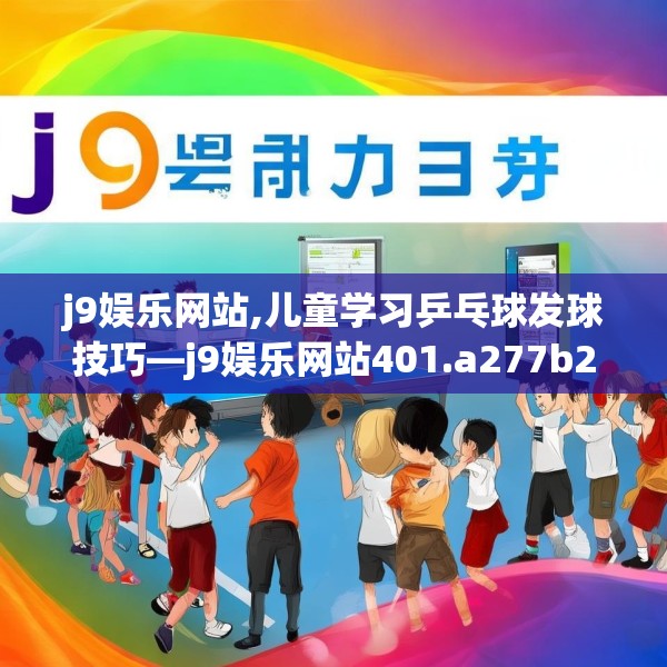 九游J9 第191页