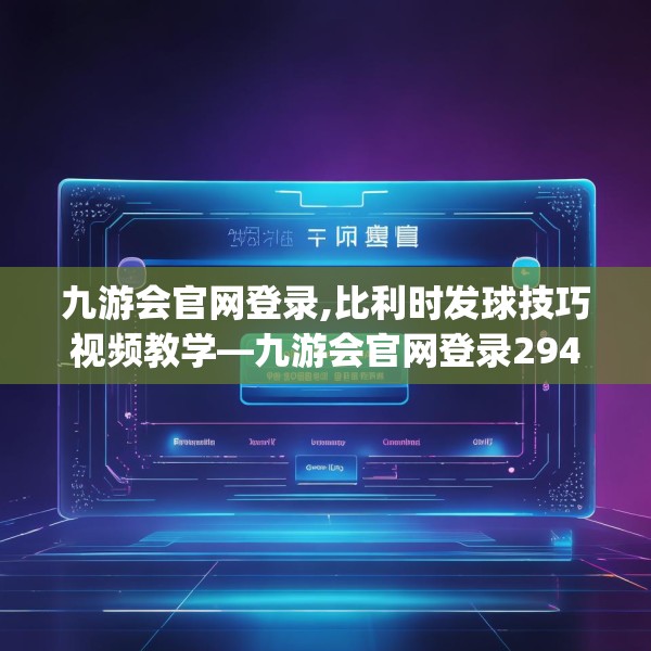 九游会官网登录,比利时发球技巧视频教学—九游会官网登录294.a170b171c174fgy.181dsfds