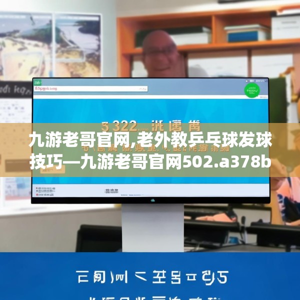 九游老哥官网,老外教乒乓球发球技巧—九游老哥官网502.a378b379c382fgy.389dewqe