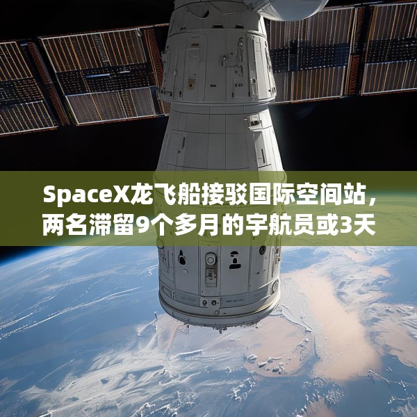 SpaceX龙飞船接驳国际空间站，两名滞留9个多月的宇航员或3天后返回地球