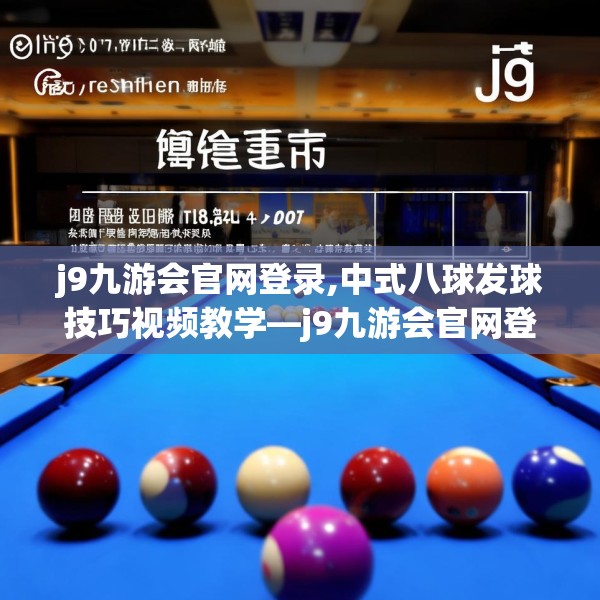 j9九游会官网登录,中式八球发球技巧视频教学—j9九游会官网登录168.a44b45c48fgy.55dsfds