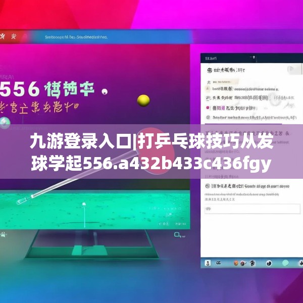 九游登录入口|打乒乓球技巧从发球学起556.a432b433c436fgy.443dewqe