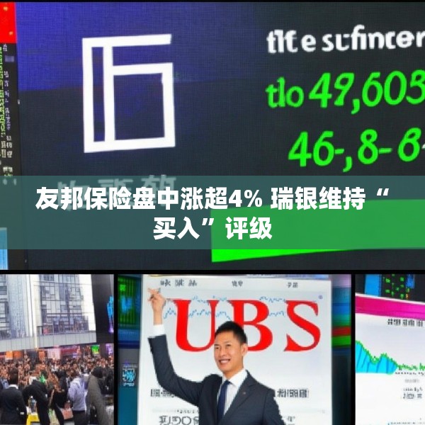 友邦保险盘中涨超4% 瑞银维持“买入”评级