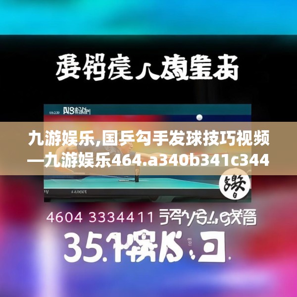 九游娱乐,国乒勾手发球技巧视频—九游娱乐464.a340b341c344fgy.351xczxv