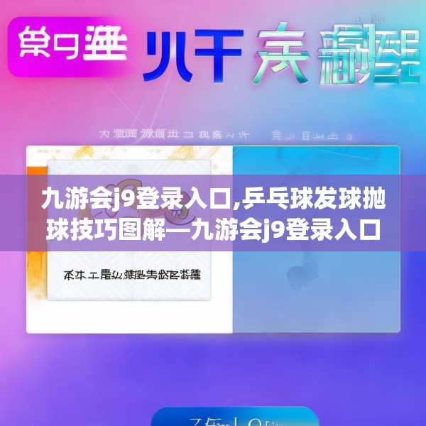 九游会j9登录入口,乒乓球发球抛球技巧图解—九游会j9登录入口492.a368b369c372fgy.379dsfds