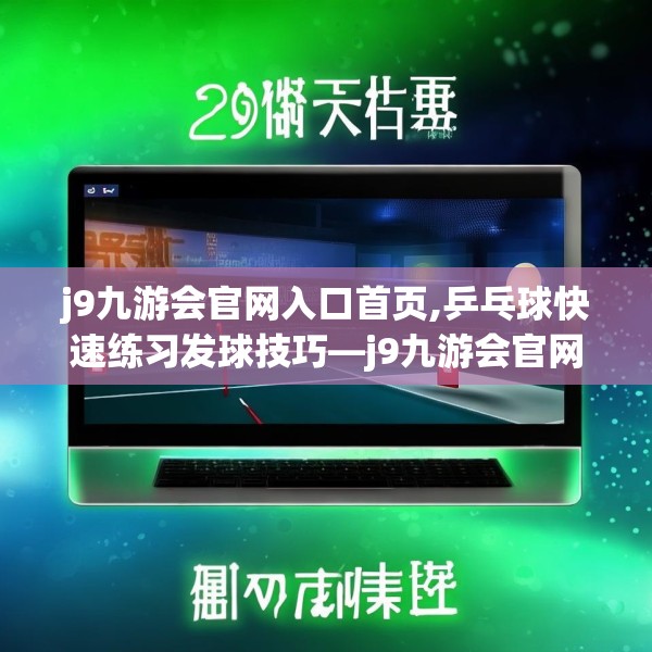 j9九游会官网入口首页,乒乓球快速练习发球技巧—j9九游会官网入口首页210.a86b87c90fgy.97lkjl